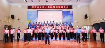 特色育人践初心  同心逐梦向未来 ——深圳市人民小学举办建校六十周年发展大会