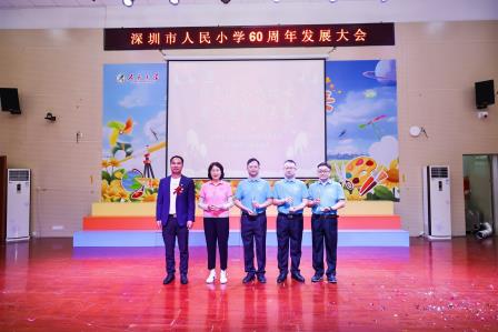 特色育人践初心  同心逐梦向未来 ——深圳市人民小学举办建校六十周年发展大会