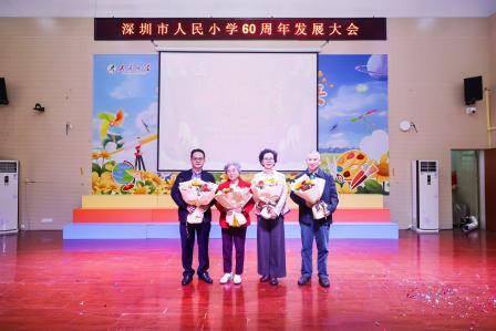 特色育人践初心  同心逐梦向未来 ——深圳市人民小学举办建校六十周年发展大会