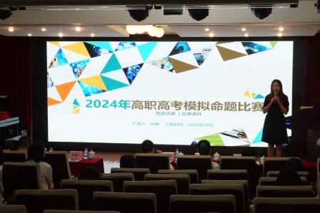 深圳市中职英语教研活动暨2024年高职高考英语模拟命题比赛颁奖仪式在行知学校举办