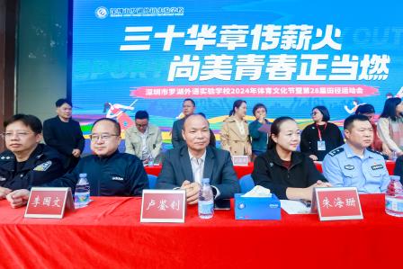 三十华章传薪火 尚美青春正当燃 —— 罗湖外语实验学校2024年校园体育文化节暨28届田径运动会开幕式