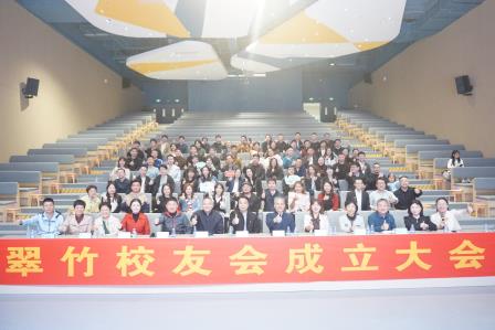 翠韵悠扬，竹友新章 ——翠竹校友会成立庆典圆满落幕
