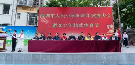弘扬百年精武精神 打造少年精武特色——深圳市人民小学举行2024年精武体育节开幕式