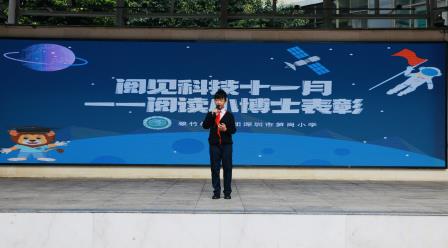 科创阅读 智启未来 ——深圳市笋岗小学举行“阅见科技十一月”校级小博士表彰活动