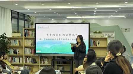 书香润心灵，阅读共成长——深圳市螺岭教育集团仙桐实验小学开展青年教师共同体读书分享会