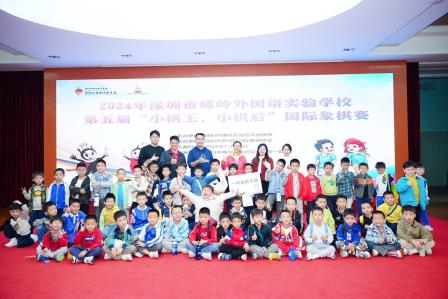 深圳市螺岭外国语实验学校第五届 “小棋王、小棋后”国际象棋赛顺利举行