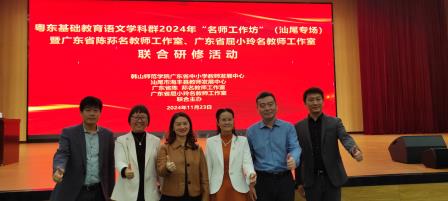 冬初相聚   共话新篇 —— 记粤东基础教育语文学科群2024年“名师工作坊”（汕尾专场）暨广东省陈荪、屈小玲名教师工作室联合研修活动