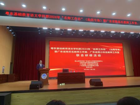 冬初相聚   共话新篇 —— 记粤东基础教育语文学科群2024年“名师工作坊”（汕尾专场）暨广东省陈荪、屈小玲名教师工作室联合研修活动