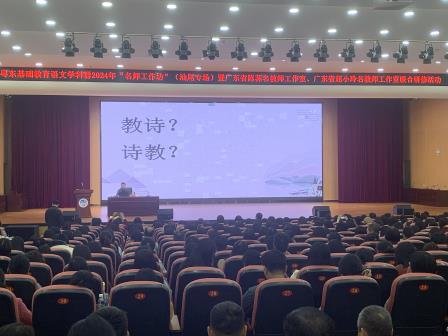 冬初相聚   共话新篇 —— 记粤东基础教育语文学科群2024年“名师工作坊”（汕尾专场）暨广东省陈荪、屈小玲名教师工作室联合研修活动