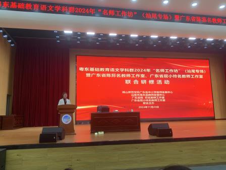 冬初相聚   共话新篇 —— 记粤东基础教育语文学科群2024年“名师工作坊”（汕尾专场）暨广东省陈荪、屈小玲名教师工作室联合研修活动