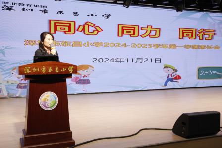 并肩同行成长路，家校同心创未来 ——深圳市东昌小学举办2024-2025学年第一学期家长会