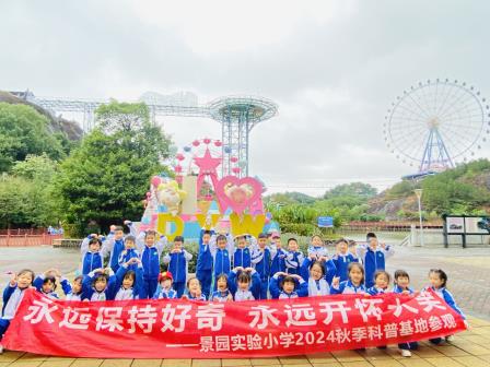 一切美好如约而至——景园实验小学开展2024年秋季社会实践活动