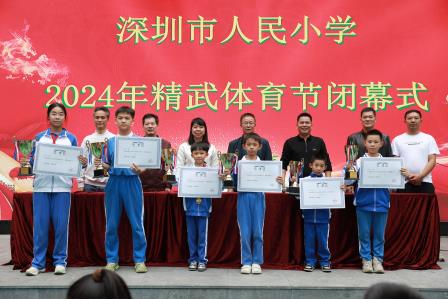 深圳市人民小学举行2024年精武体育节闭幕式