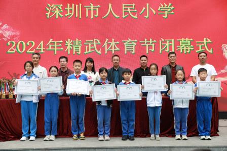 深圳市人民小学举行2024年精武体育节闭幕式
