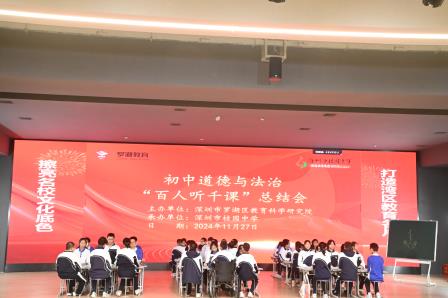 罗湖区初中道德与法治教研活动暨“百人听千课”总结大会在桂园中学举行