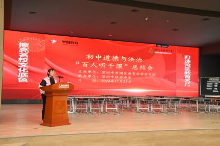 罗湖区初中道德与法治教研活动暨“百人听千课”总结大会在桂园中学举行