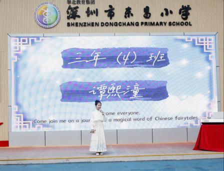 英华绽放，东昌韵长 ——深圳市东昌小学英语文化节优秀节目展演暨闭幕式