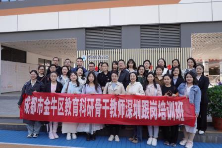 成都金牛区科研骨干团队来到深圳市布心小学考察交流