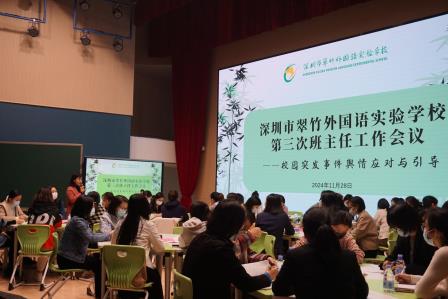 筑牢德育防线，强化班主任应急处置能力——深圳市翠竹外国语实验学校举办“校园突发事件舆情应对与引导”班主任培训