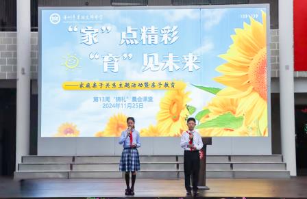 “家”点精彩，“育”见未来 ——翠园文锦中学开展家庭亲子关系主题活动