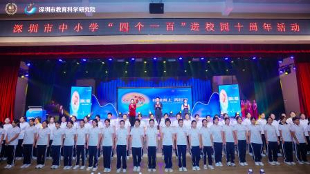 拾级而上 再出发！ ——深圳北理莫斯科大学附属布心中学承办深圳中小学“四个一百”进校园10周年活动