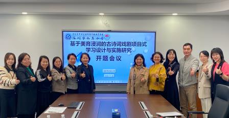 开题启新篇，论证析思路——深圳市水库小学举行省级课题开题论证会