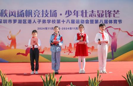 罗湖港人子弟学校第十八届运动会暨第八届体育节圆满落幕