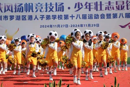 罗湖港人子弟学校第十八届运动会暨第八届体育节圆满落幕