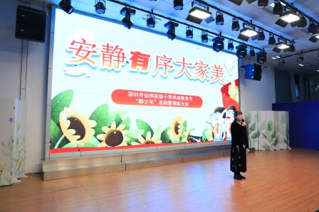 静心养性，宁静致远——深圳市仙桐实验小学举办“静少年“月总结暨表彰大会