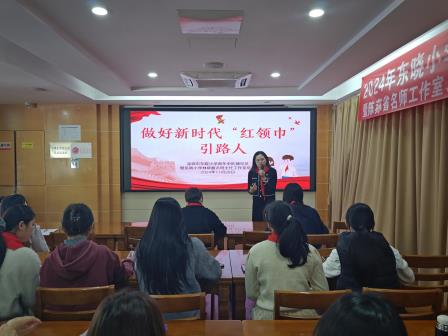 做好新时代“红领巾”引路人——东晓小学召开青年中队辅导员暨林晓馥名班主任工作室培训