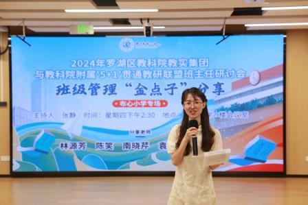 罗湖区教科院教育集团与教科院附属“5+1”贯通教研联盟班主任研讨会——班级管理“金点子”分享