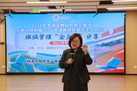 罗湖区教科院教育集团与教科院附属“5+1”贯通教研联盟班主任研讨会——班级管理“金点子”分享