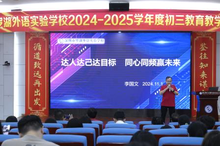 鉴往知来谋方略，循道致远再出发 —— 罗湖外语实验学校召开2024-2025学年度初三教育教学工作研讨会