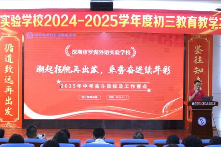 鉴往知来谋方略，循道致远再出发 —— 罗湖外语实验学校召开2024-2025学年度初三教育教学工作研讨会