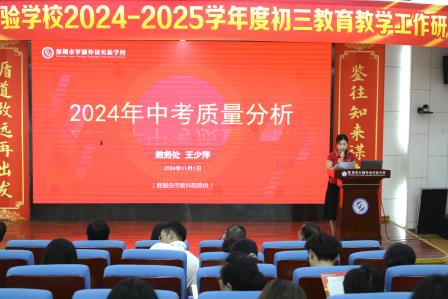 鉴往知来谋方略，循道致远再出发 —— 罗湖外语实验学校召开2024-2025学年度初三教育教学工作研讨会