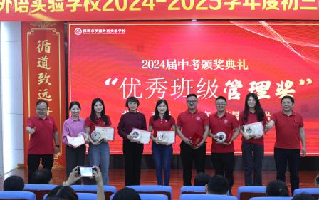 鉴往知来谋方略，循道致远再出发 —— 罗湖外语实验学校召开2024-2025学年度初三教育教学工作研讨会
