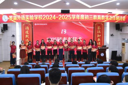 鉴往知来谋方略，循道致远再出发 —— 罗湖外语实验学校召开2024-2025学年度初三教育教学工作研讨会