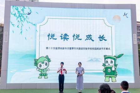 悦读悦成长——深圳市翠竹外国语实验学校2024年校园阅读节开幕