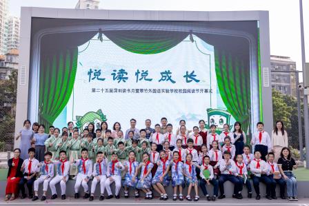 悦读悦成长——深圳市翠竹外国语实验学校2024年校园阅读节开幕