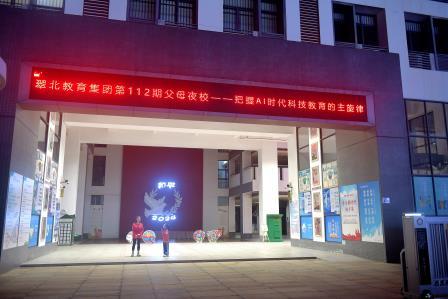 《把握AI时代科技教育的主旋律》 ---翠北教育集团第112期父母夜校开讲