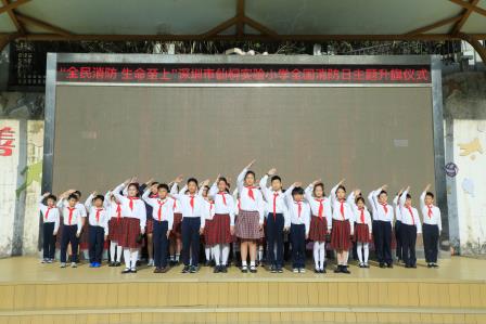 深圳市仙桐实验小学举行“全民消防 生命至上”——全国消防日主题升旗仪式