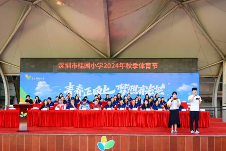 桂园教育集团桂园小学举行2024年秋季体育节