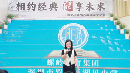 经典之约 文韵启航——湖贝小学语言文化节开幕