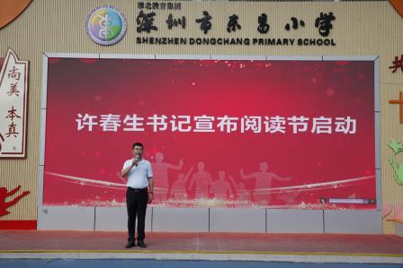 “闻‘香’而动，‘阅’见美好” ——第25届深圳阅读月暨东昌小学阅读节活动