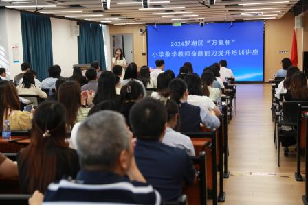 聚焦命题精髓，共绘教育新篇——布心小学举办罗湖区2024年“万象杯”小学数学教师命题能力提升培训