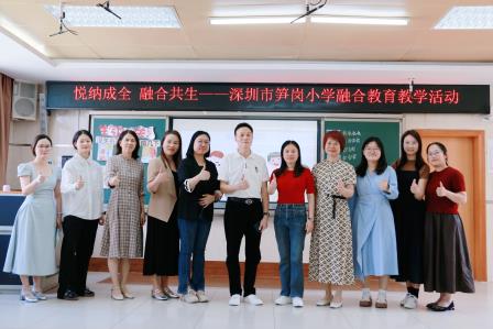 悦纳差异，成全成长——深圳市笋岗小学举行新老师汇报课融合教育活动