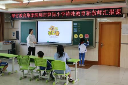 悦纳差异，成全成长——深圳市笋岗小学举行新老师汇报课融合教育活动