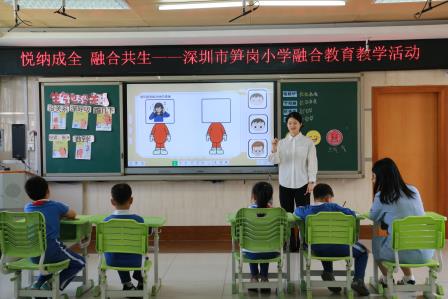 悦纳差异，成全成长——深圳市笋岗小学举行新老师汇报课融合教育活动