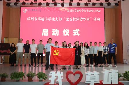 草埔小学开展“党员教师访万家”活动
