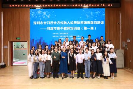 互学互鉴促提升，携手前行共发展——深圳市水田小学承办全口径全方位融入式帮扶河源骨干教师培训活动